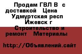 Продам ГВЛ(В) с доставкой › Цена ­ 470 - Удмуртская респ., Ижевск г. Строительство и ремонт » Материалы   